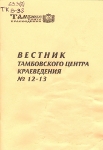 Вестник Тамбовского центра краеведения № 12-13