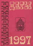 Тамбовские даты 1997