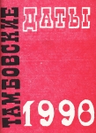 Тамбовские даты 1998