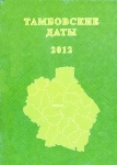 Тамбовские даты 2012