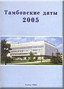 Тамбовские даты. 2005 год