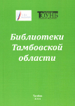 Библиотеки Тамбовской области 2014