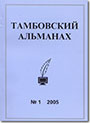 Тамбовский альманах. № 1. Тамбов, 2005.